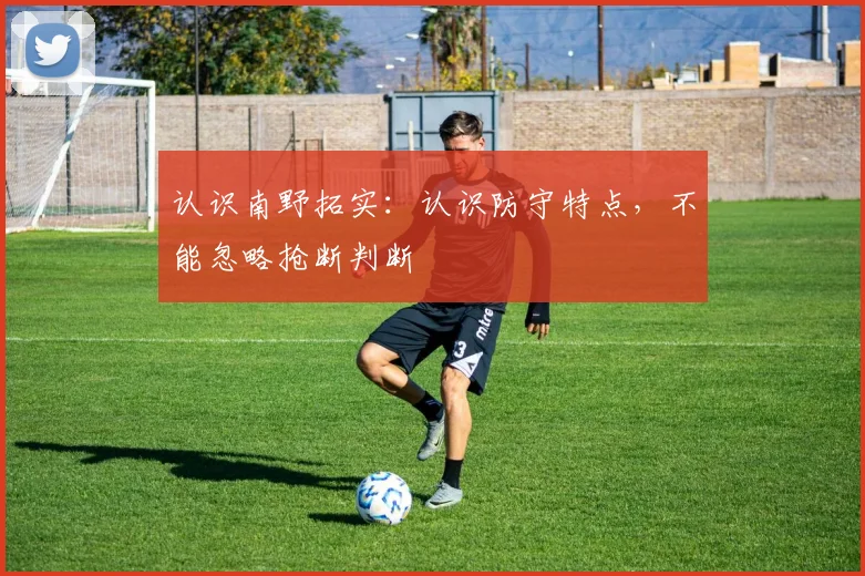 认识南野拓实：认识防守特点，不能忽略抢断判断