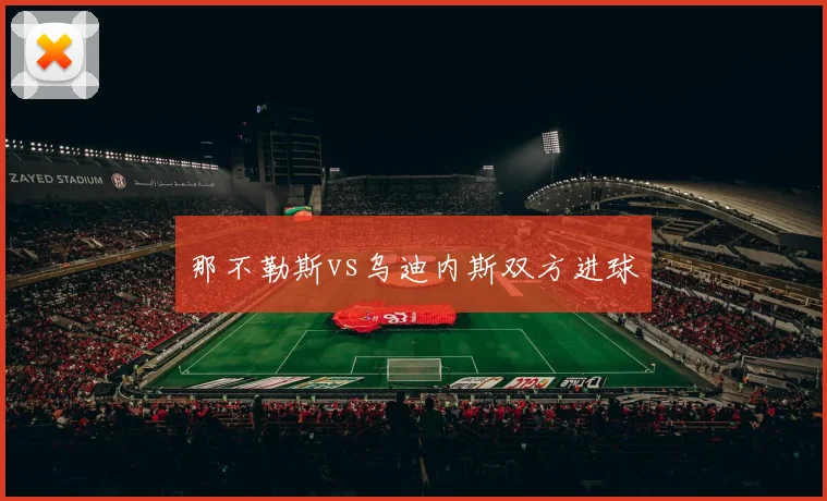 那不勒斯vs乌迪内斯双方进球