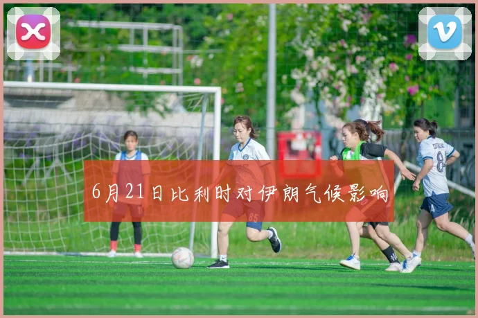 6月21日比利时对伊朗气候影响