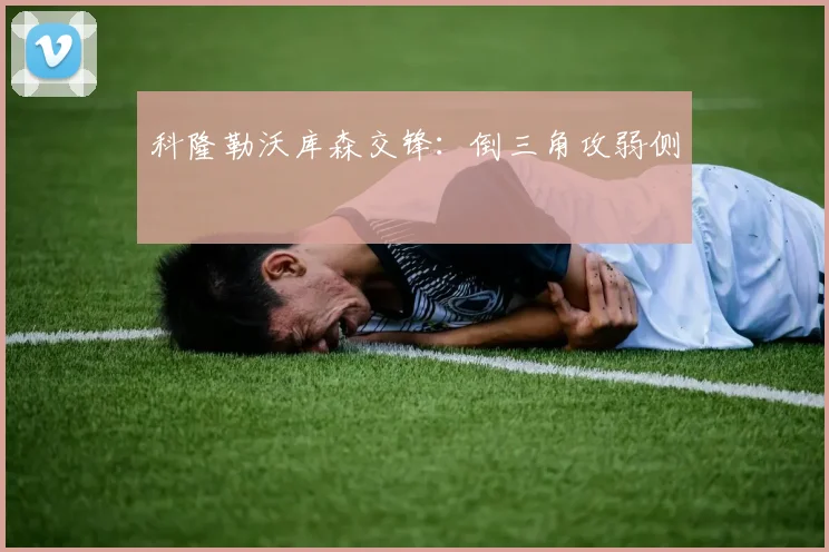 科隆勒沃库森交锋：倒三角攻弱侧