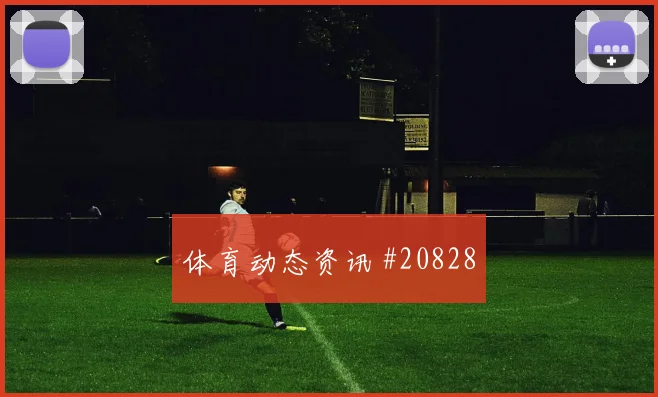霍芬海姆vs昂热主队终场前替补补射得手